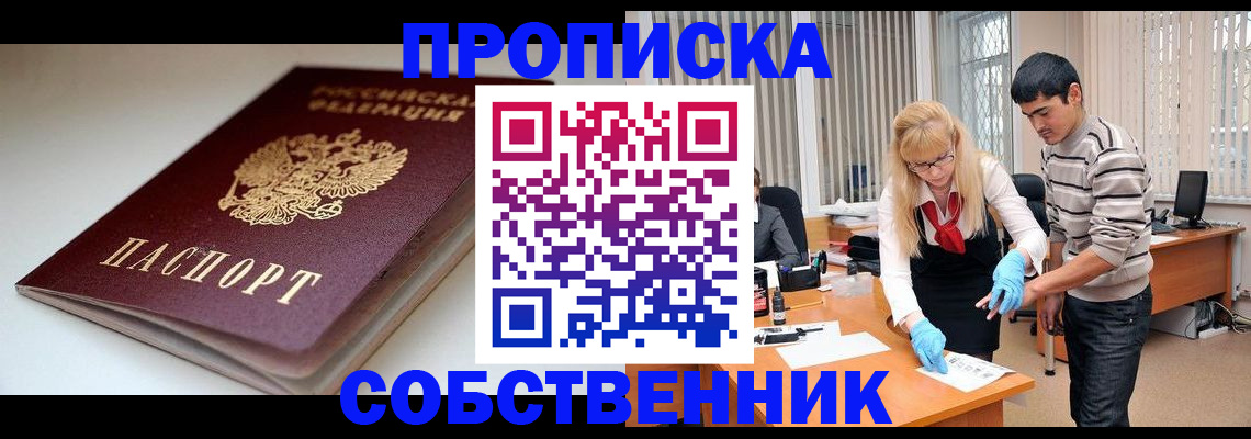 временная регистрация в квартире в Лениногорске